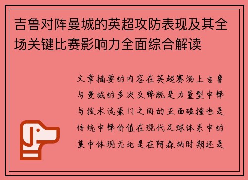 吉鲁对阵曼城的英超攻防表现及其全场关键比赛影响力全面综合解读