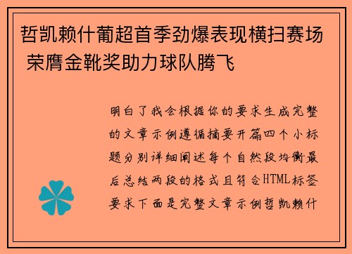 哲凯赖什葡超首季劲爆表现横扫赛场 荣膺金靴奖助力球队腾飞