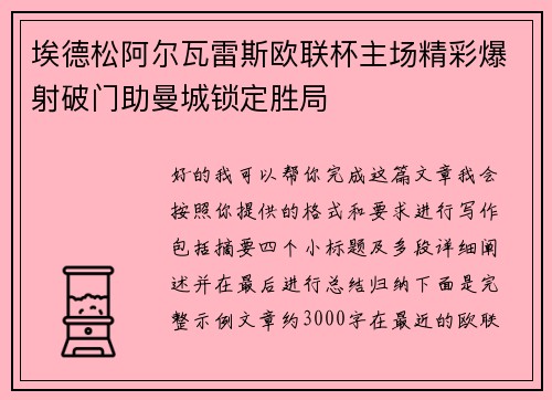 埃德松阿尔瓦雷斯欧联杯主场精彩爆射破门助曼城锁定胜局