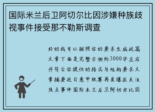 国际米兰后卫阿切尔比因涉嫌种族歧视事件接受那不勒斯调查 国际米兰后卫阿切尔比因涉嫌种族歧视事件接受那不勒斯调查