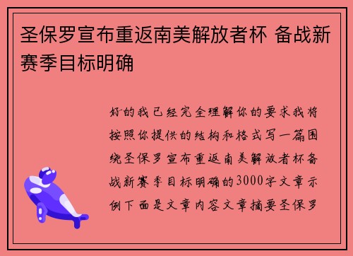 圣保罗宣布重返南美解放者杯 备战新赛季目标明确