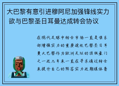 大巴黎有意引进穆阿尼加强锋线实力 欲与巴黎圣日耳曼达成转会协议