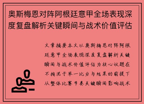 奥斯梅恩对阵阿根廷意甲全场表现深度复盘解析关键瞬间与战术价值评估 奥斯梅恩对阵阿根廷意甲全场表现深度复盘解析关键瞬间与战术价值评估