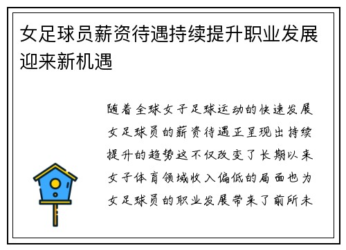 女足球员薪资待遇持续提升职业发展迎来新机遇