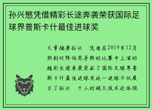 孙兴慜凭借精彩长途奔袭荣获国际足球界普斯卡什最佳进球奖 孙兴慜凭借精彩长途奔袭荣获国际足球界普斯卡什最佳进球奖