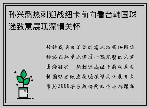 孙兴慜热刺迎战纽卡前向看台韩国球迷致意展现深情关怀