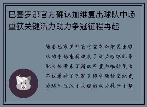 巴塞罗那官方确认加维复出球队中场重获关键活力助力争冠征程再起 巴塞罗那官方确认加维复出球队中场重获关键活力助力争冠征程再起