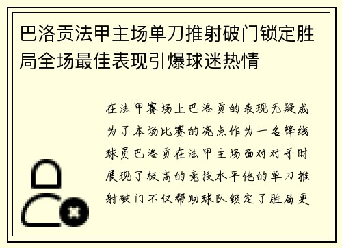 巴洛贡法甲主场单刀推射破门锁定胜局全场最佳表现引爆球迷热情