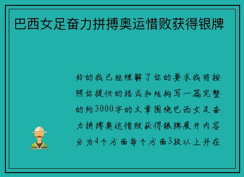 巴西女足奋力拼搏奥运惜败获得银牌 巴西女足奋力拼搏奥运惜败获得银牌