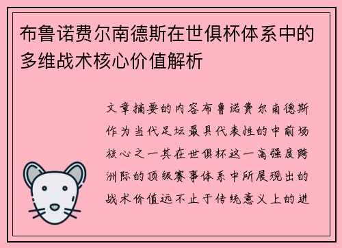 布鲁诺费尔南德斯在世俱杯体系中的多维战术核心价值解析