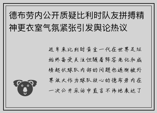 德布劳内公开质疑比利时队友拼搏精神更衣室气氛紧张引发舆论热议 德布劳内公开质疑比利时队友拼搏精神更衣室气氛紧张引发舆论热议