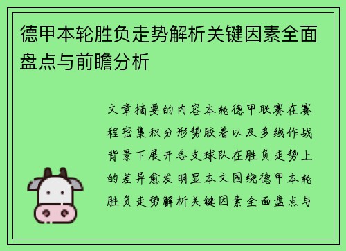 德甲本轮胜负走势解析关键因素全面盘点与前瞻分析