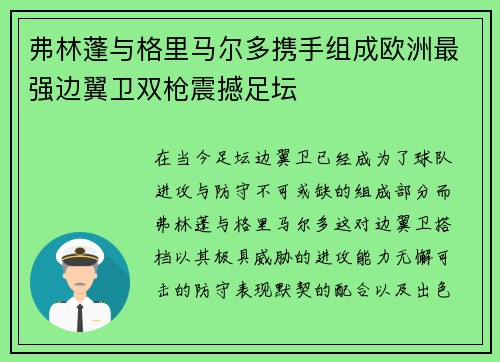 弗林蓬与格里马尔多携手组成欧洲最强边翼卫双枪震撼足坛