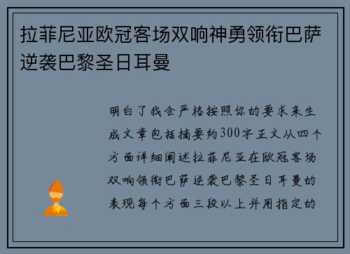 拉菲尼亚欧冠客场双响神勇领衔巴萨逆袭巴黎圣日耳曼