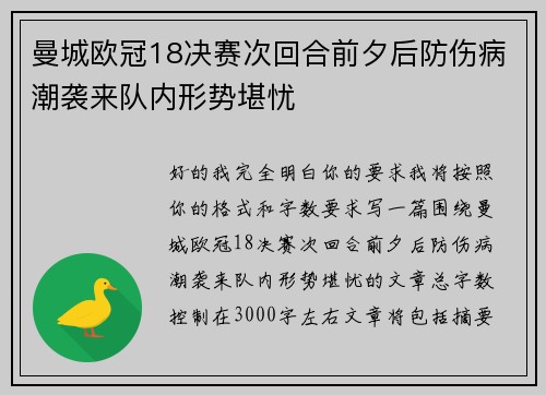 曼城欧冠18决赛次回合前夕后防伤病潮袭来队内形势堪忧
