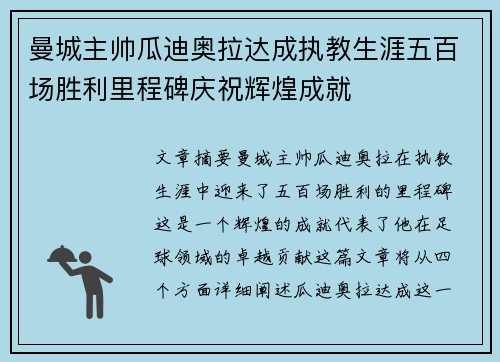 曼城主帅瓜迪奥拉达成执教生涯五百场胜利里程碑庆祝辉煌成就