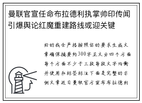 曼联官宣任命布拉德利执掌帅印传闻引爆舆论红魔重建路线或迎关键