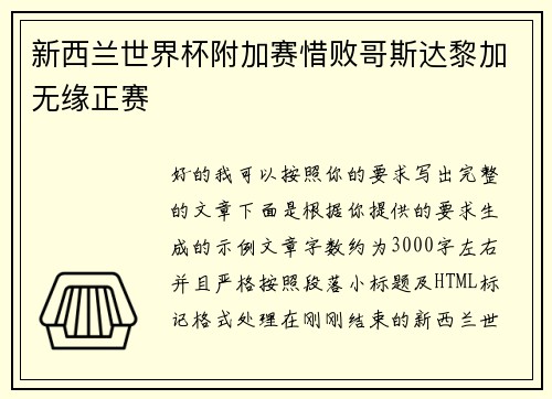 新西兰世界杯附加赛惜败哥斯达黎加无缘正赛