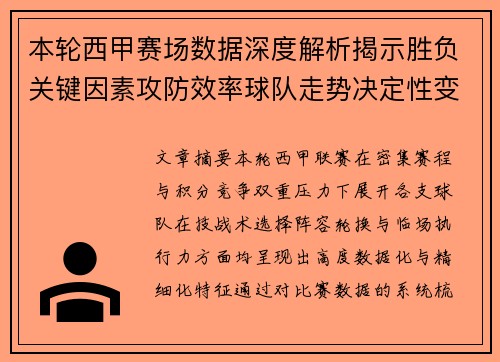 本轮西甲赛场数据深度解析揭示胜负关键因素攻防效率球队走势决定性变量