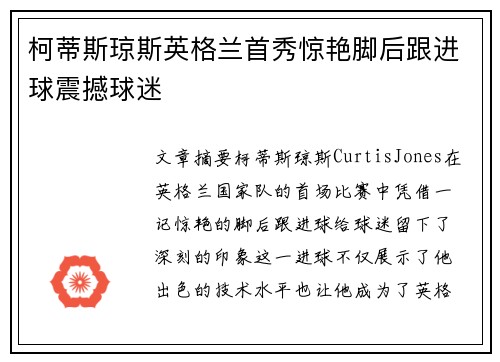 柯蒂斯琼斯英格兰首秀惊艳脚后跟进球震撼球迷