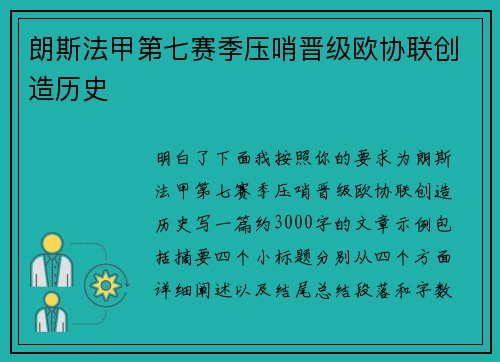 朗斯法甲第七赛季压哨晋级欧协联创造历史