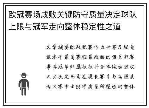 欧冠赛场成败关键防守质量决定球队上限与冠军走向整体稳定性之道