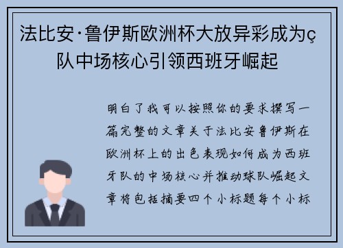 法比安·鲁伊斯欧洲杯大放异彩成为球队中场核心引领西班牙崛起
