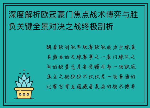 深度解析欧冠豪门焦点战术博弈与胜负关键全景对决之战终极剖析