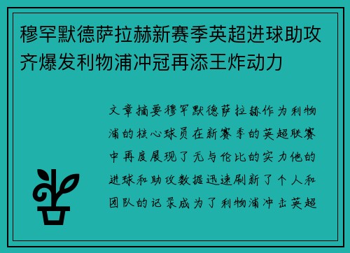 穆罕默德萨拉赫新赛季英超进球助攻齐爆发利物浦冲冠再添王炸动力